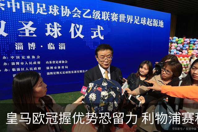 皇马欧冠握优势恐留力 利物浦赛程苦难盼奇迹